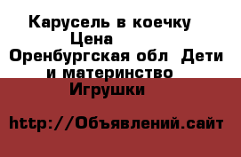 Карусель в коечку › Цена ­ 700 - Оренбургская обл. Дети и материнство » Игрушки   